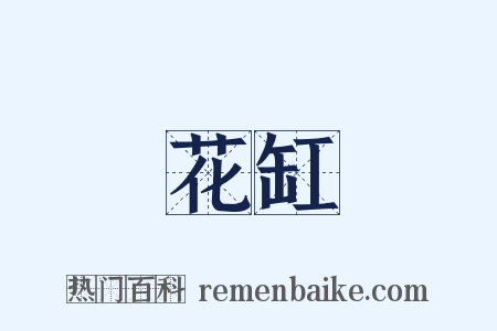 花缸是什么意思的图片